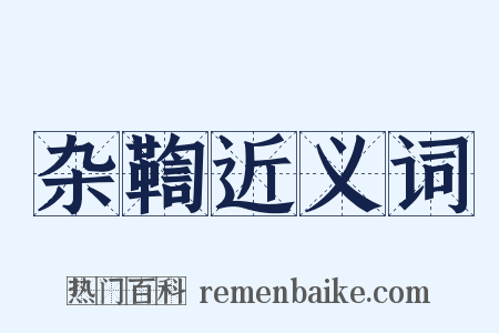 杂鞫近义词是什么意思的图片